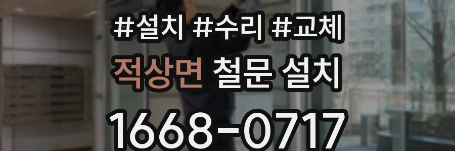 적상면 철문 설치