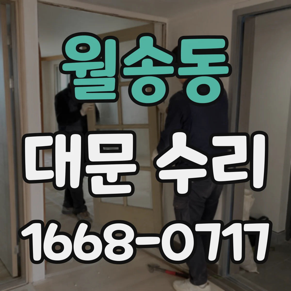 월송동 대문 수리