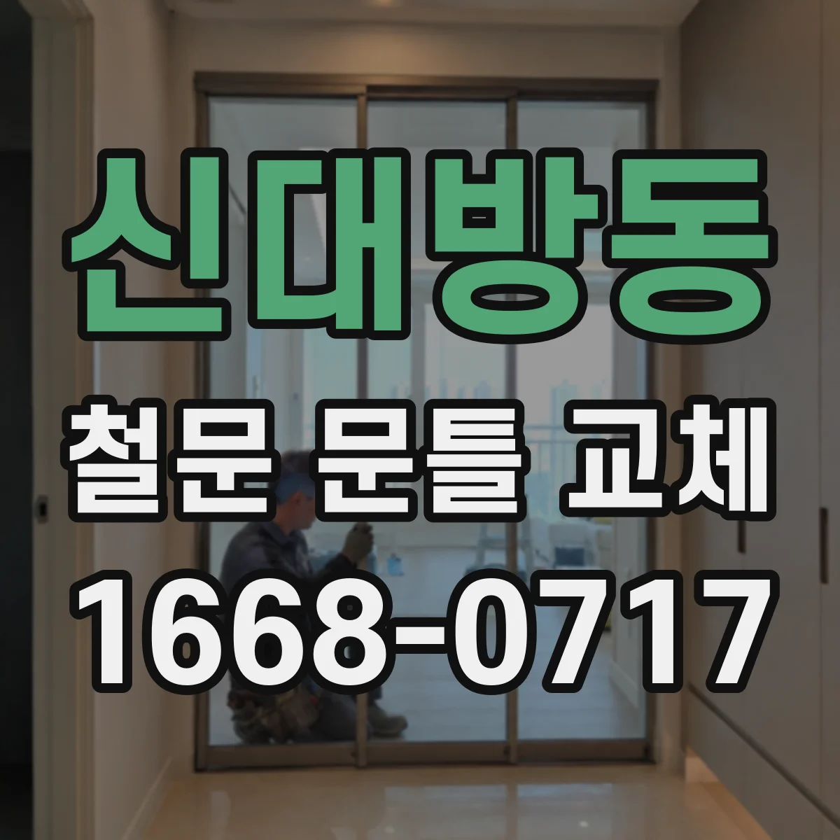 신대방동 철문 문틀 교체