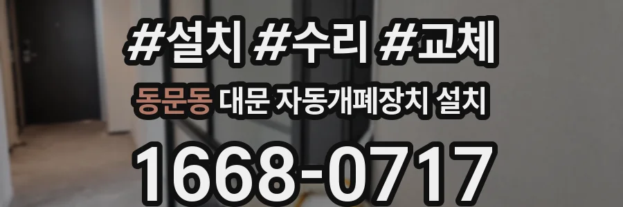 동문동 대문 자동개폐장치 설치