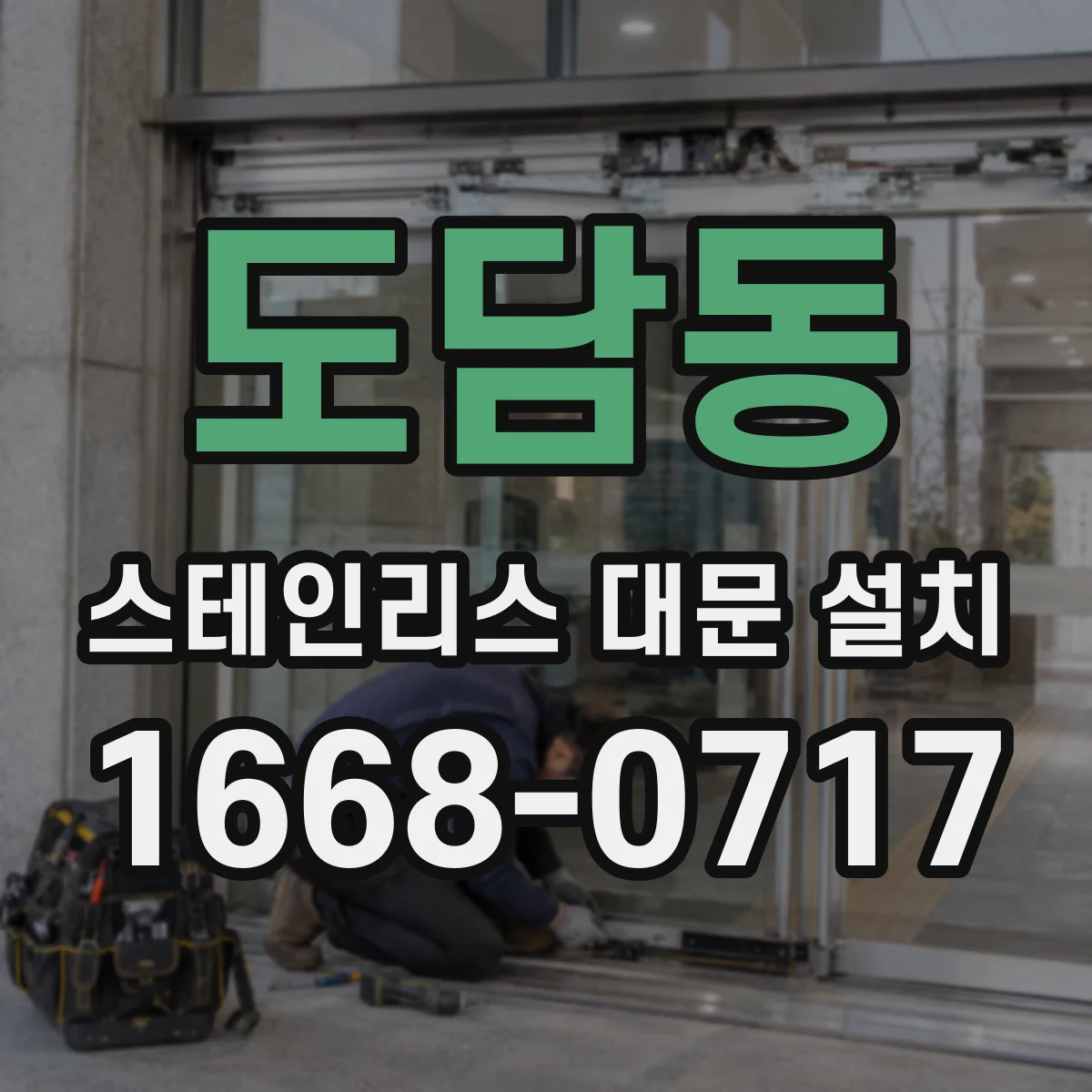 도담동 스테인리스 대문 설치