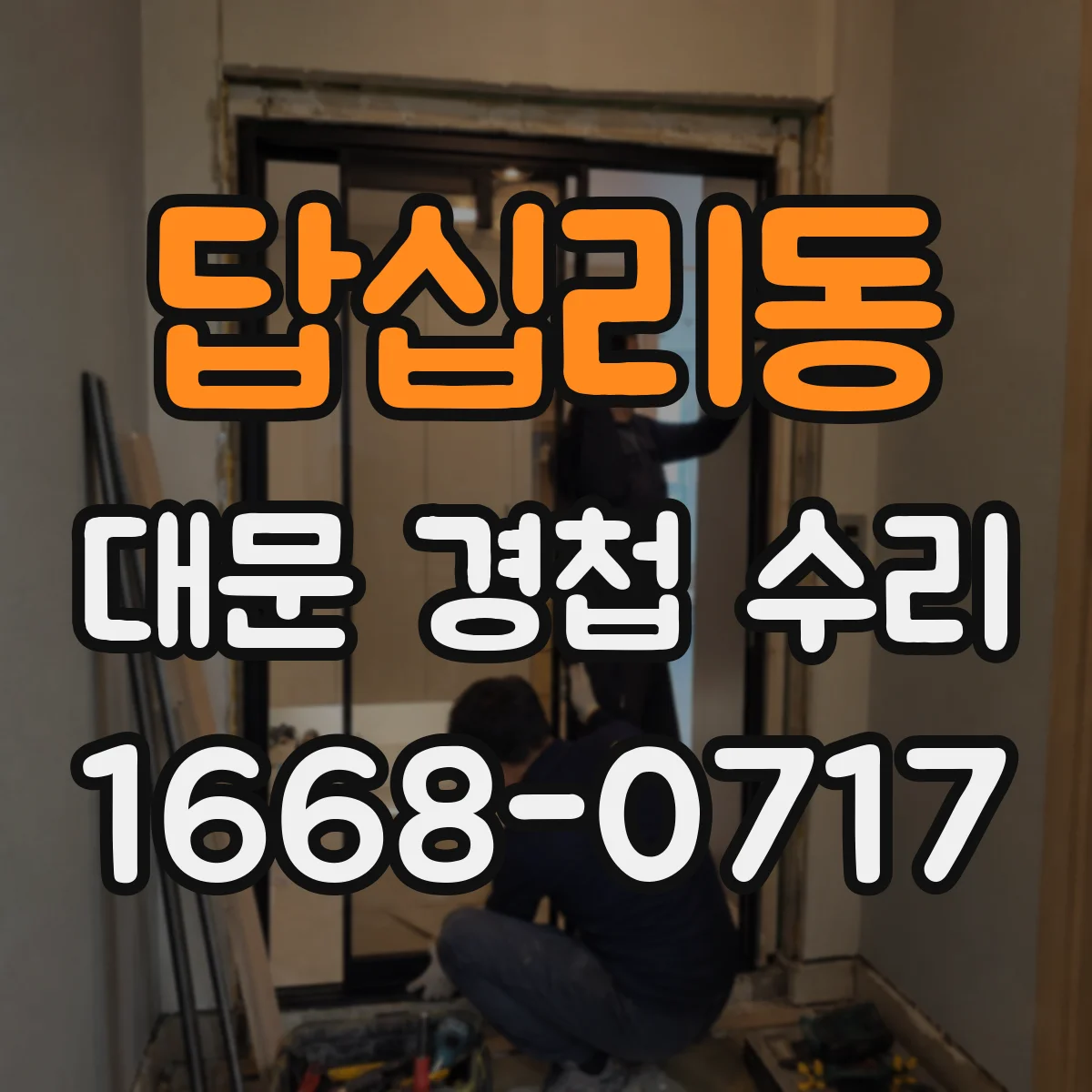 답십리동 대문 경첩 수리