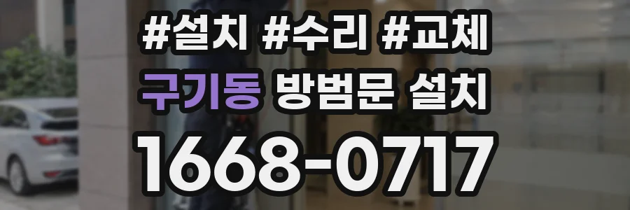 구기동 방범문 설치