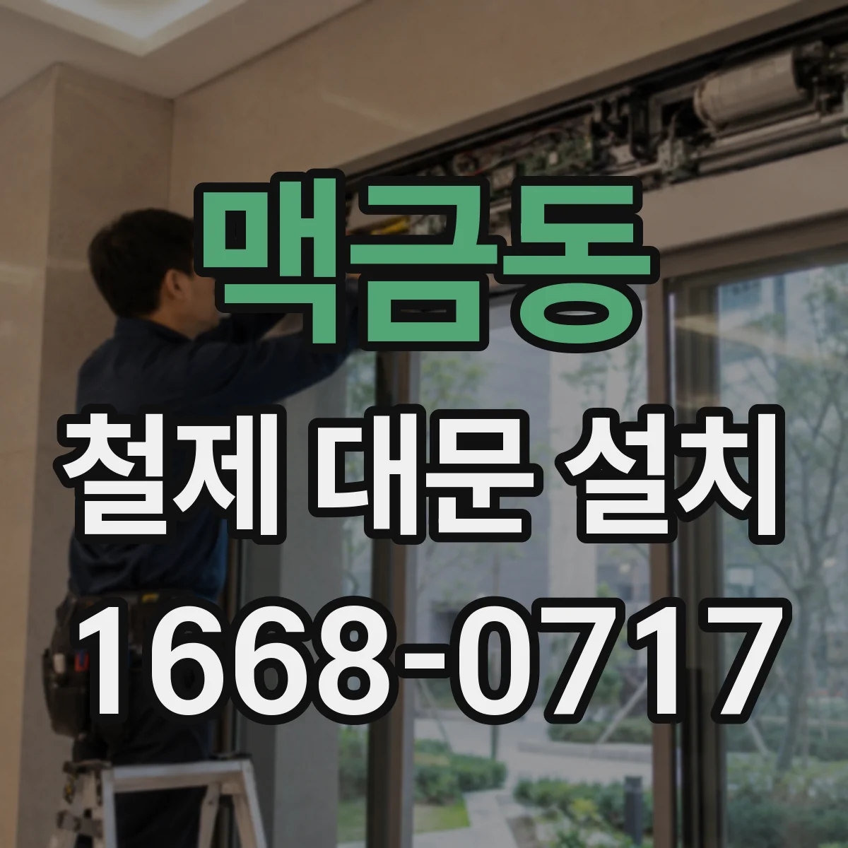 맥금동 철제 대문 설치