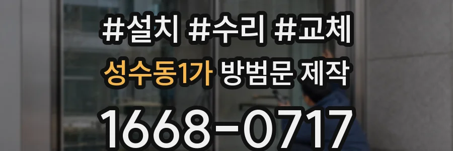성수동1가 방범문 제작