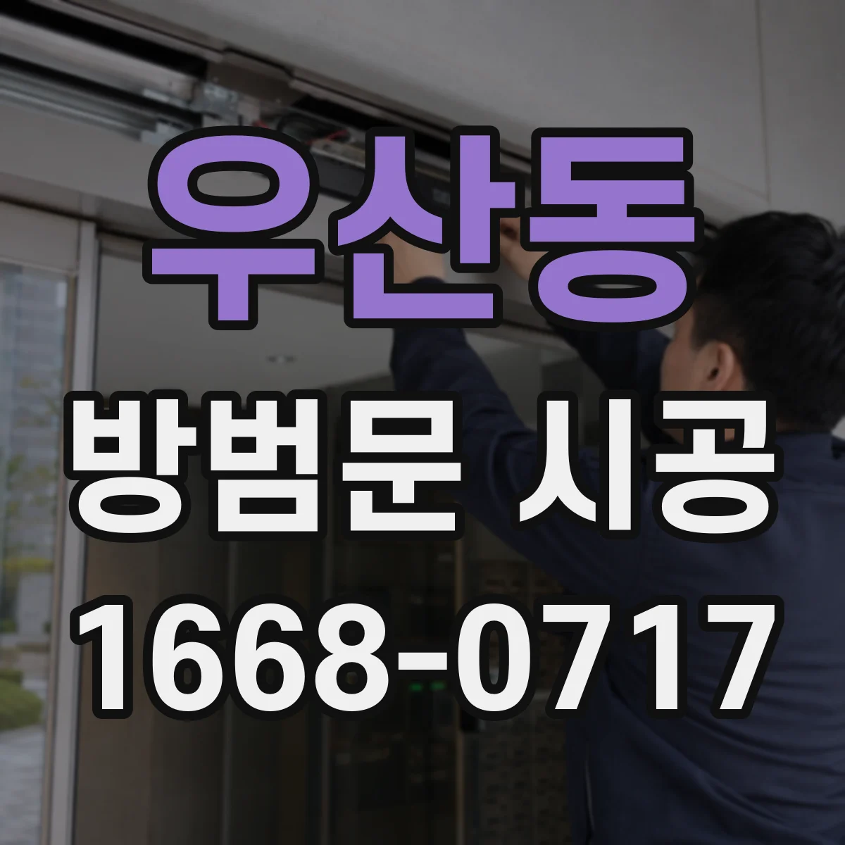 우산동 방범문 시공