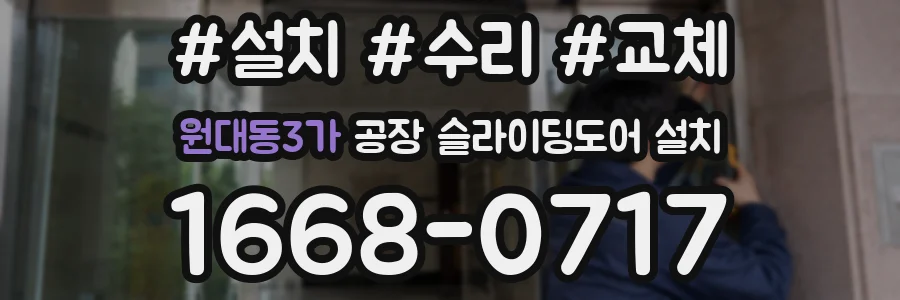 원대동3가 공장 슬라이딩도어 설치