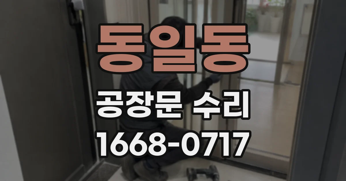 동일동 공장문 수리