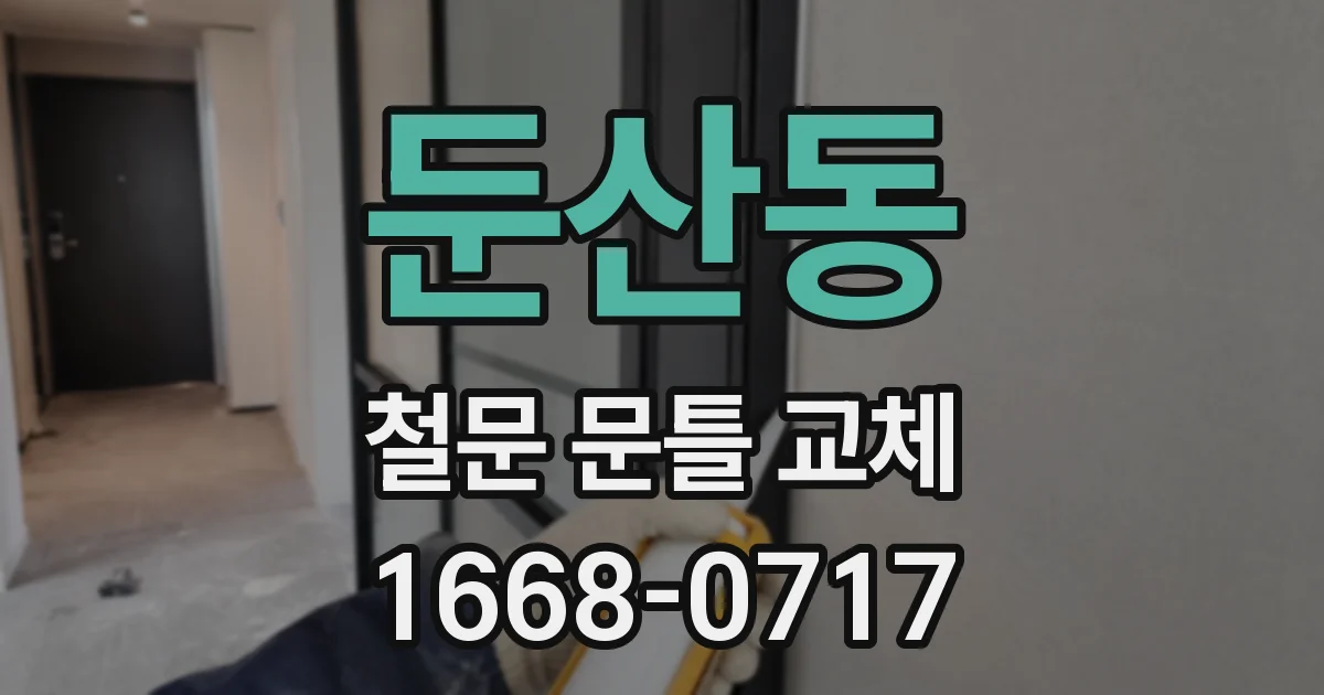 둔산동 철문 문틀 교체
