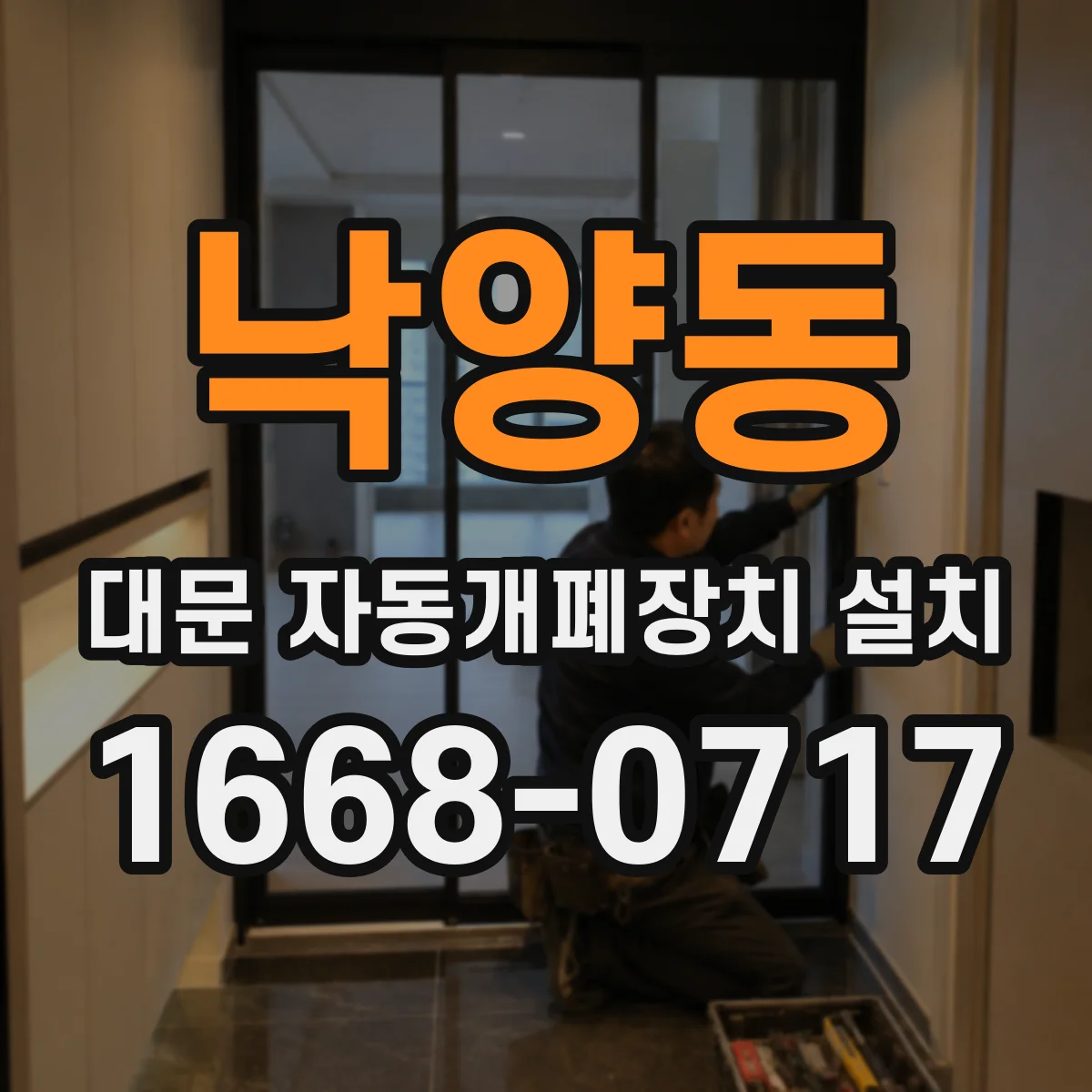 낙양동 대문 자동개폐장치 설치
