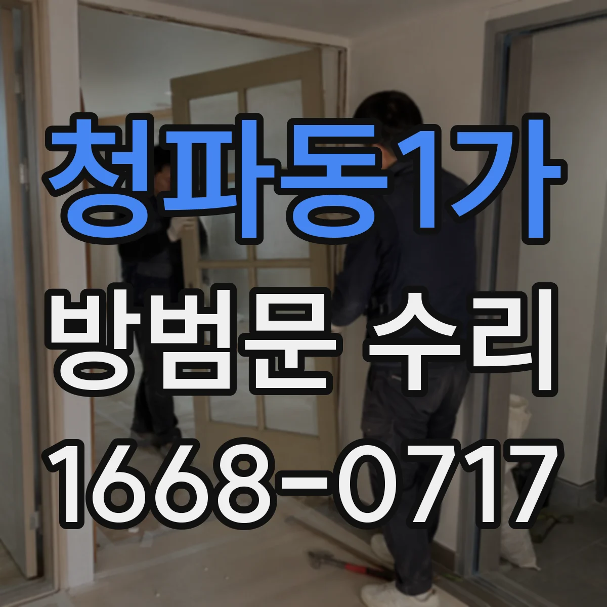 청파동1가 방범문 수리
