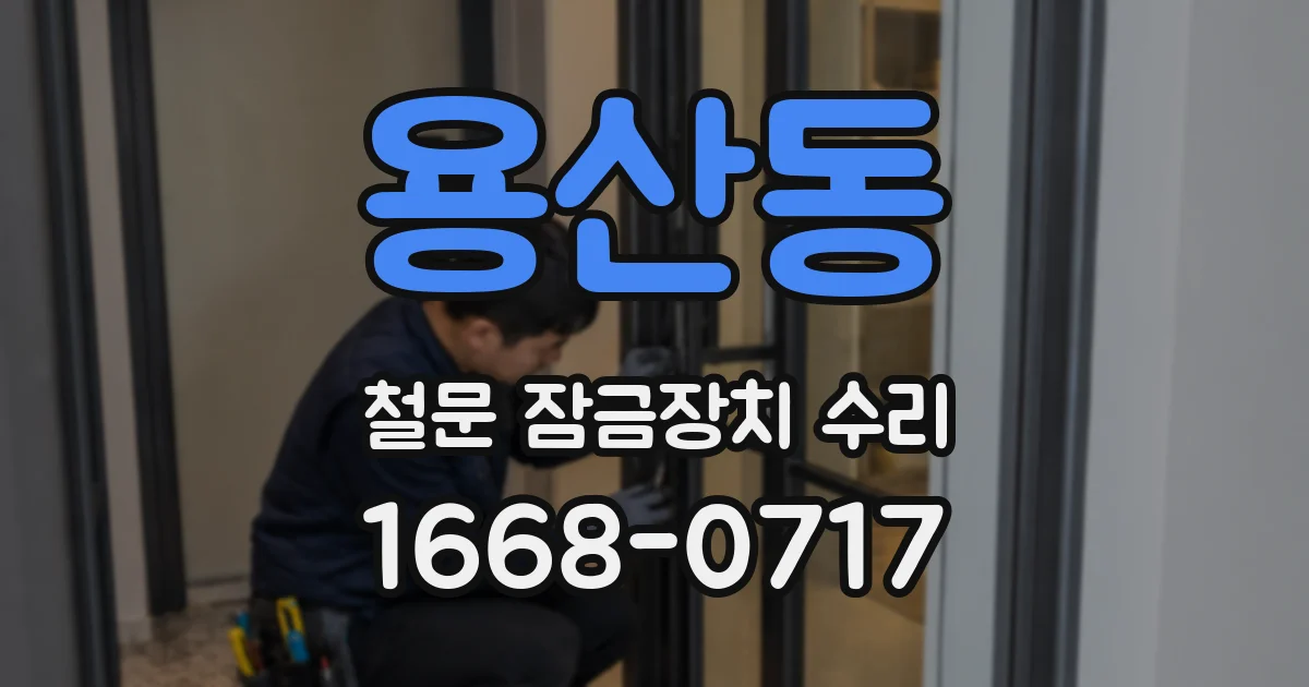 용산동 철문 잠금장치 수리