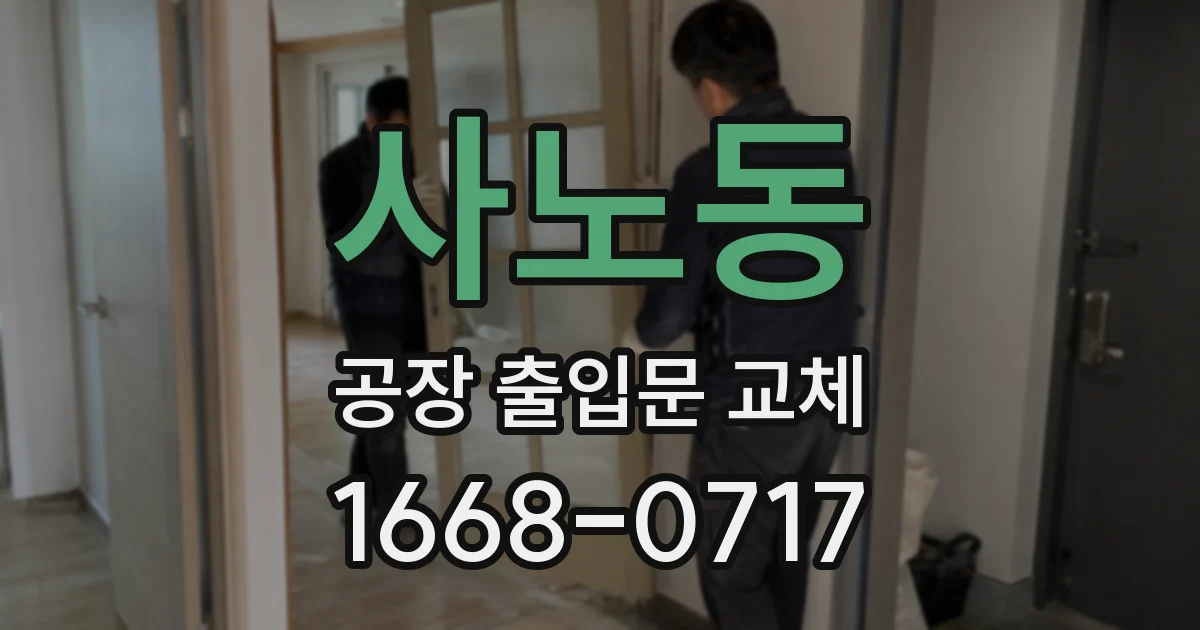 사노동 공장 출입문 교체
