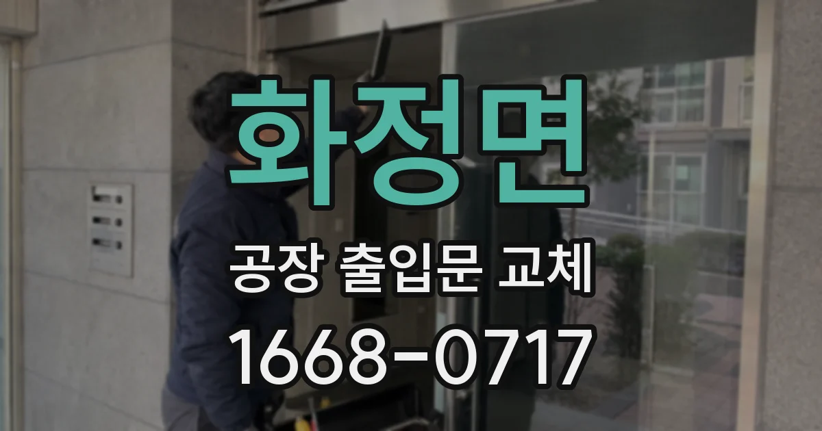 화정면 공장 출입문 교체
