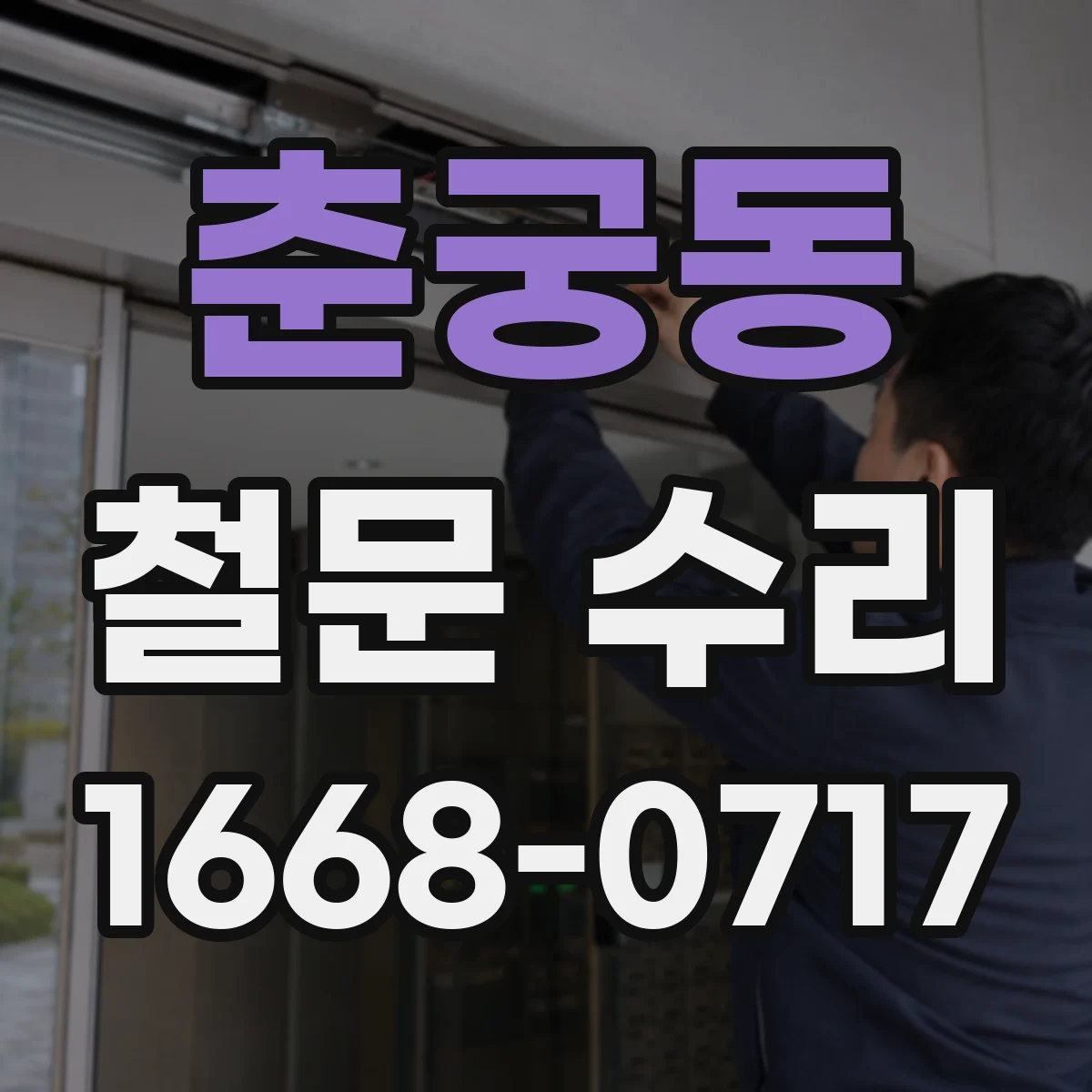 춘궁동 철문 수리