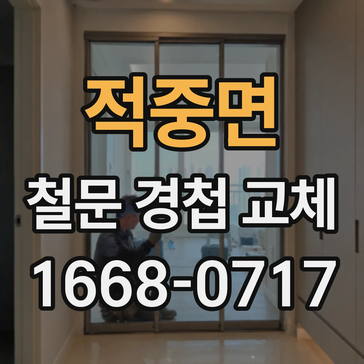 적중면 철문 경첩 교체
