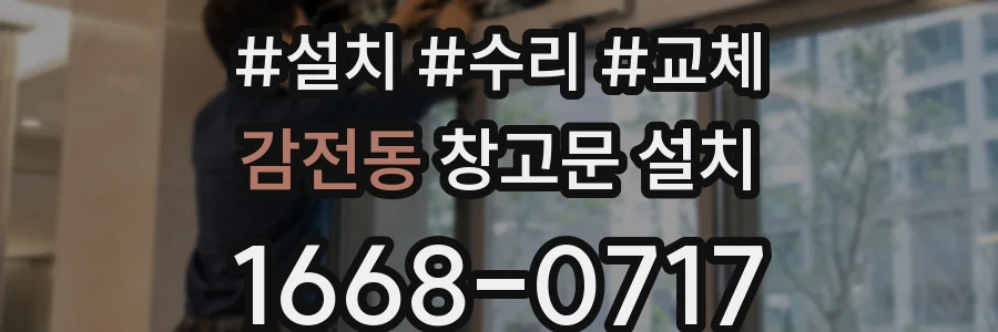 감전동 창고문 설치