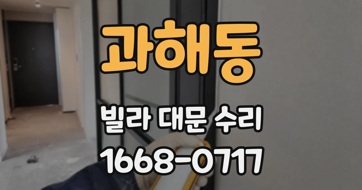 과해동 빌라 대문 수리