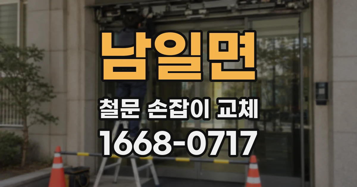 남일면 철문 손잡이 교체