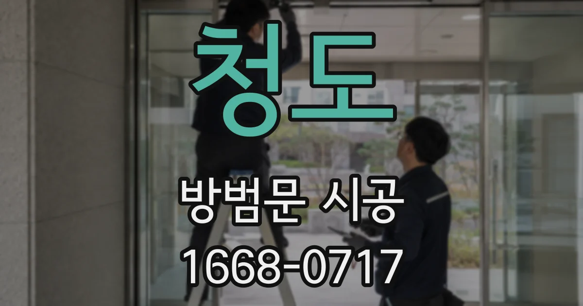 청도 방범문 시공