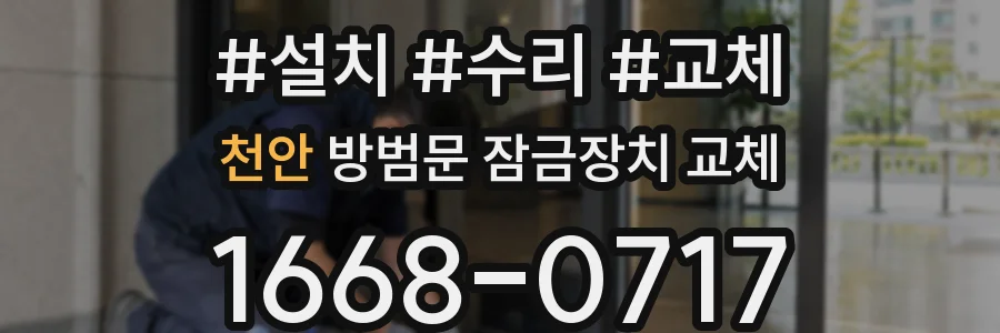 천안 방범문 잠금장치 교체