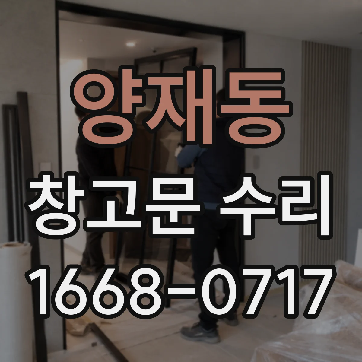 양재동 창고문 수리