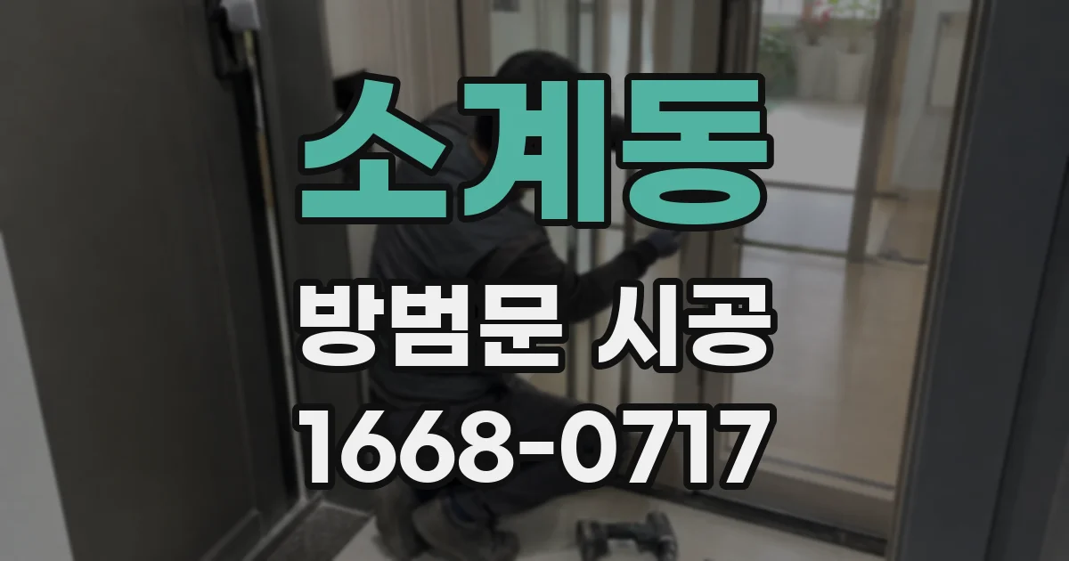 소계동 방범문 시공