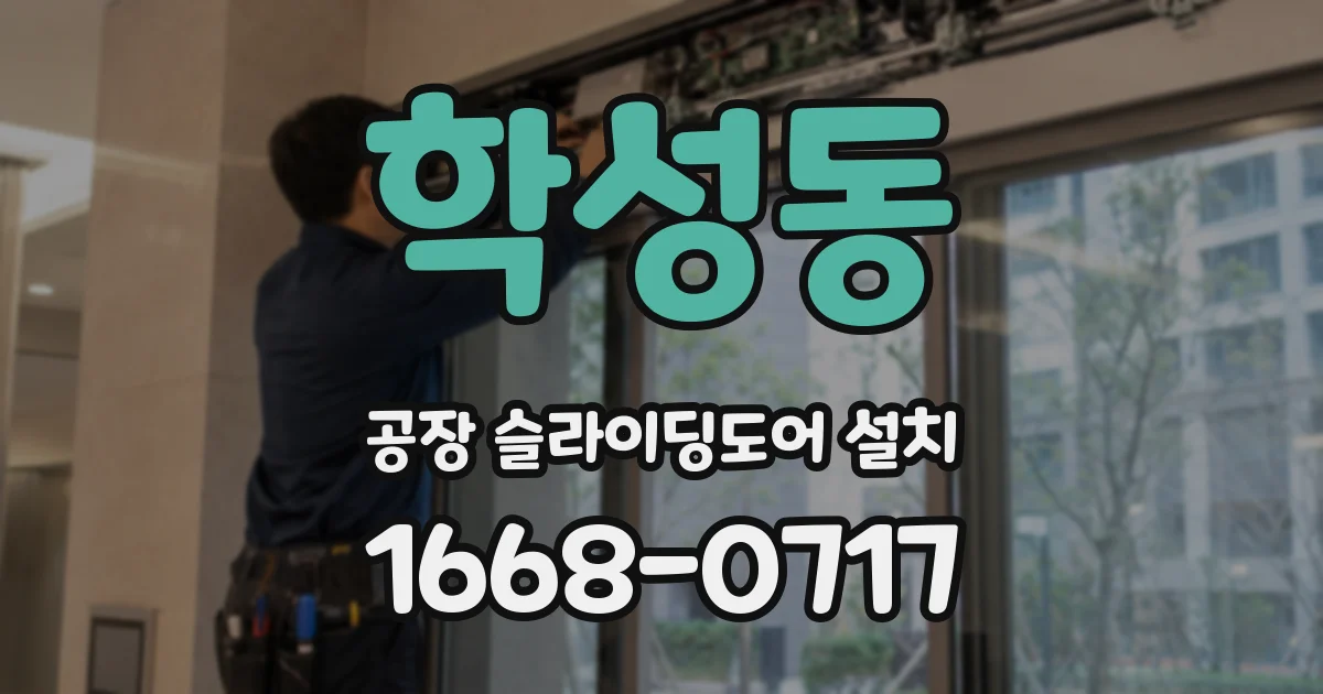 학성동 공장 슬라이딩도어 설치