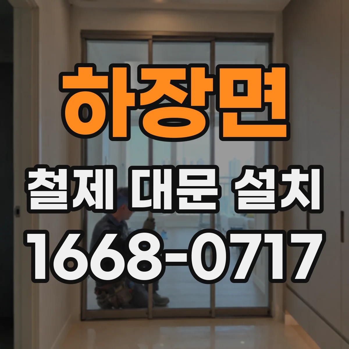 하장면 철제 대문 설치