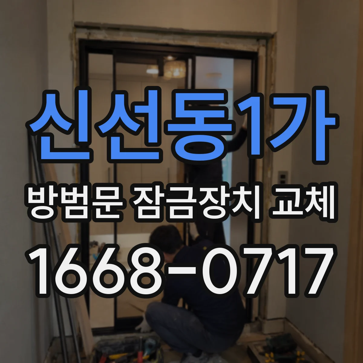 신선동1가 방범문 잠금장치 교체
