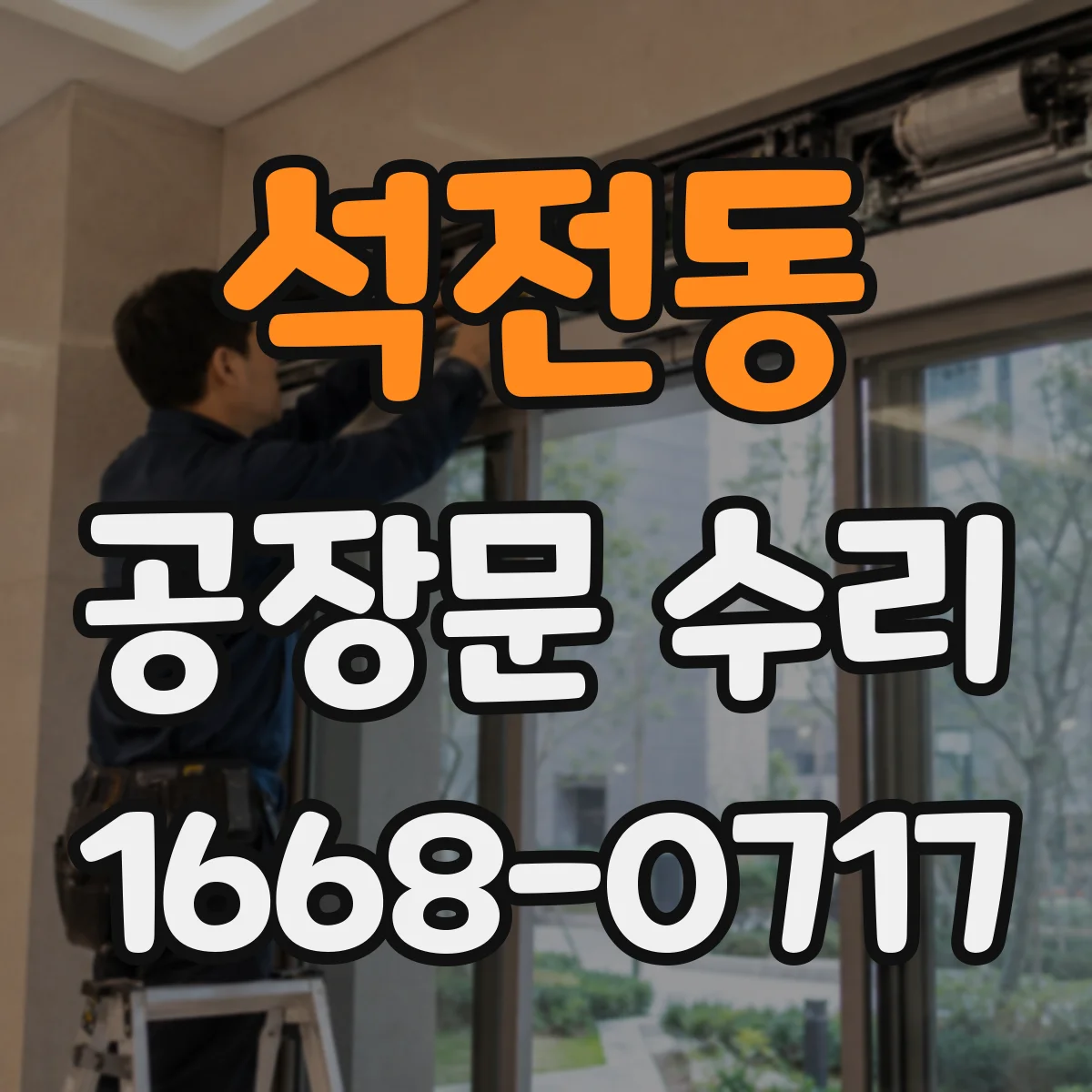 석전동 공장문 수리