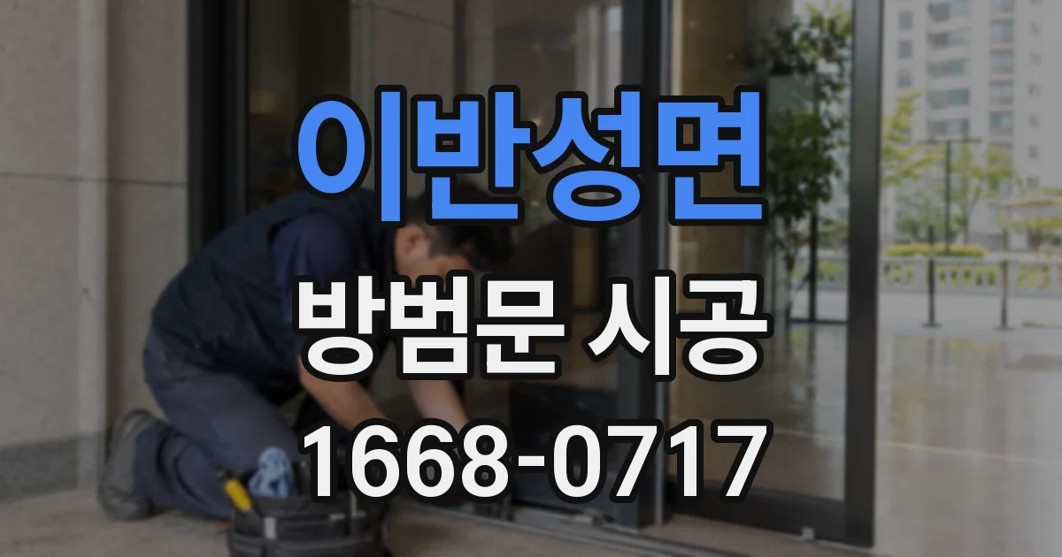 이반성면 방범문 시공