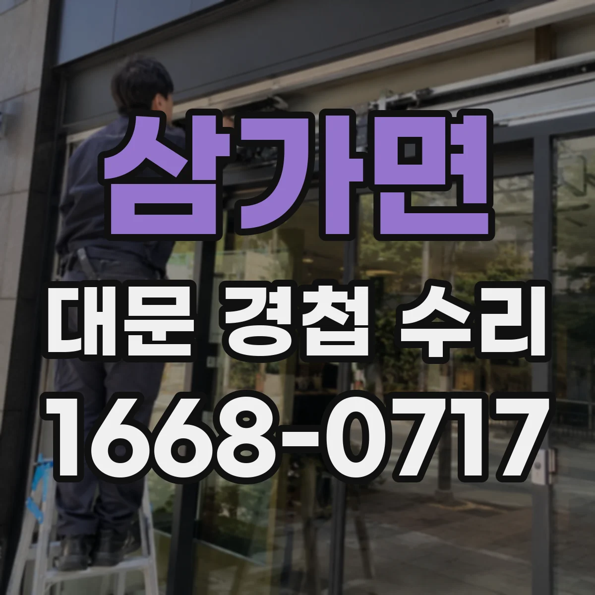 삼가면 대문 경첩 수리
