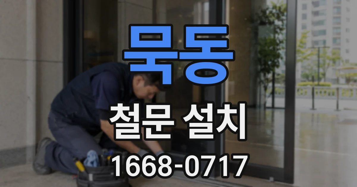 묵동 철문 설치