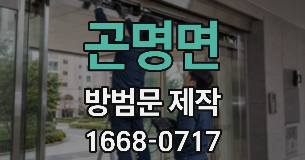 곤명면 방범문 제작