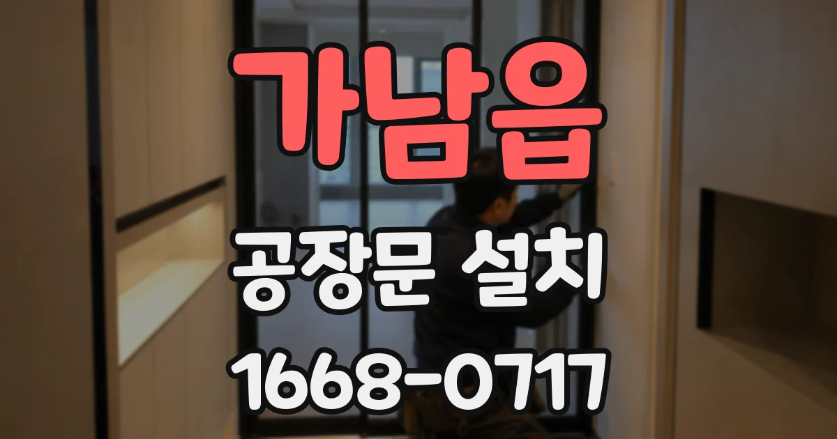 가남읍 공장문 설치