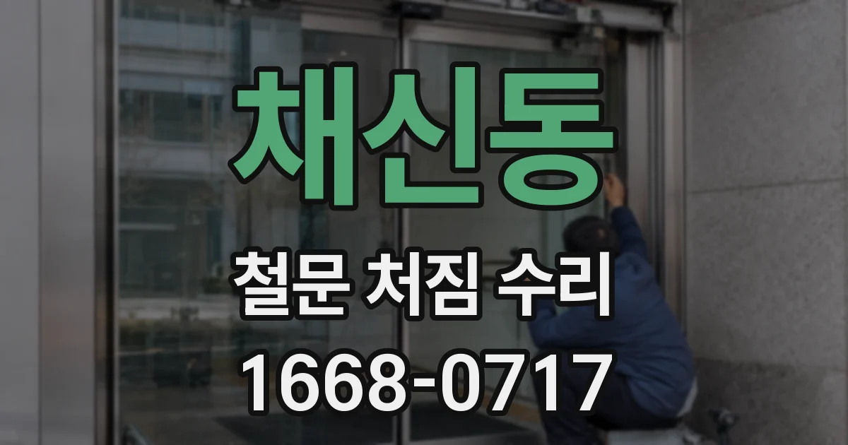채신동 철문 처짐 수리