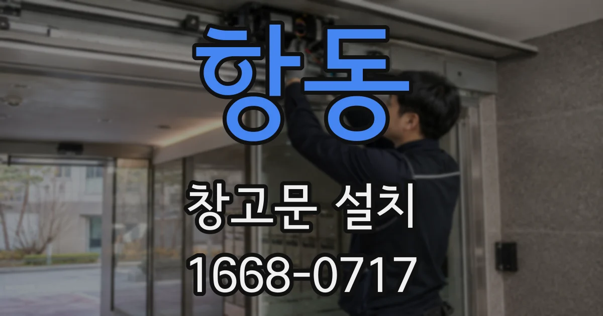항동 창고문 설치