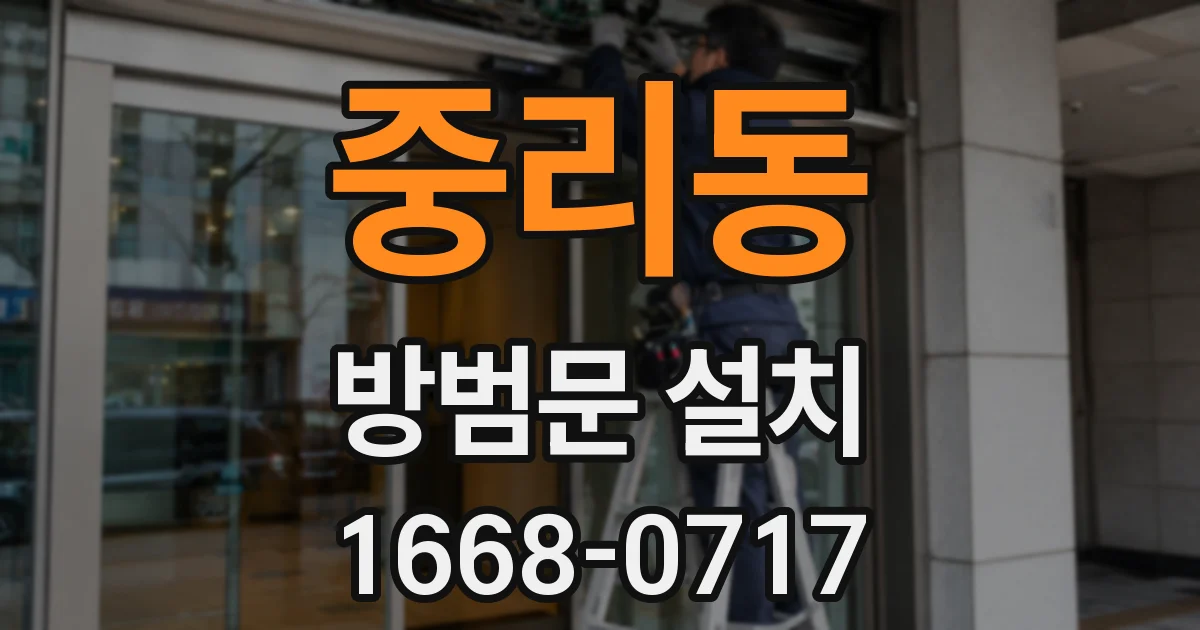 중리동 방범문 설치