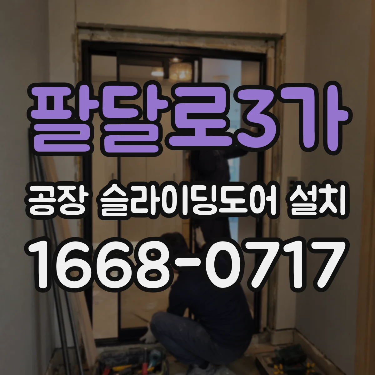 팔달로3가 공장 슬라이딩도어 설치