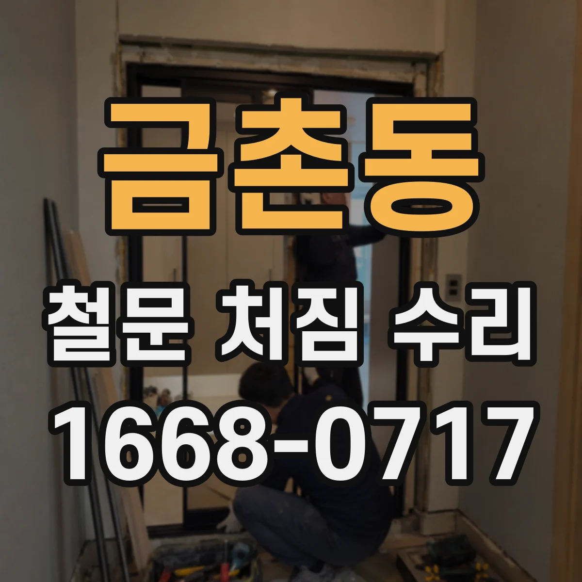 금촌동 철문 처짐 수리