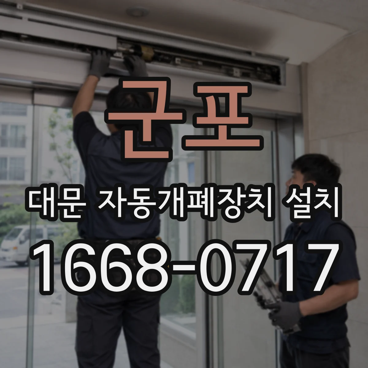 군포 대문 자동개폐장치 설치