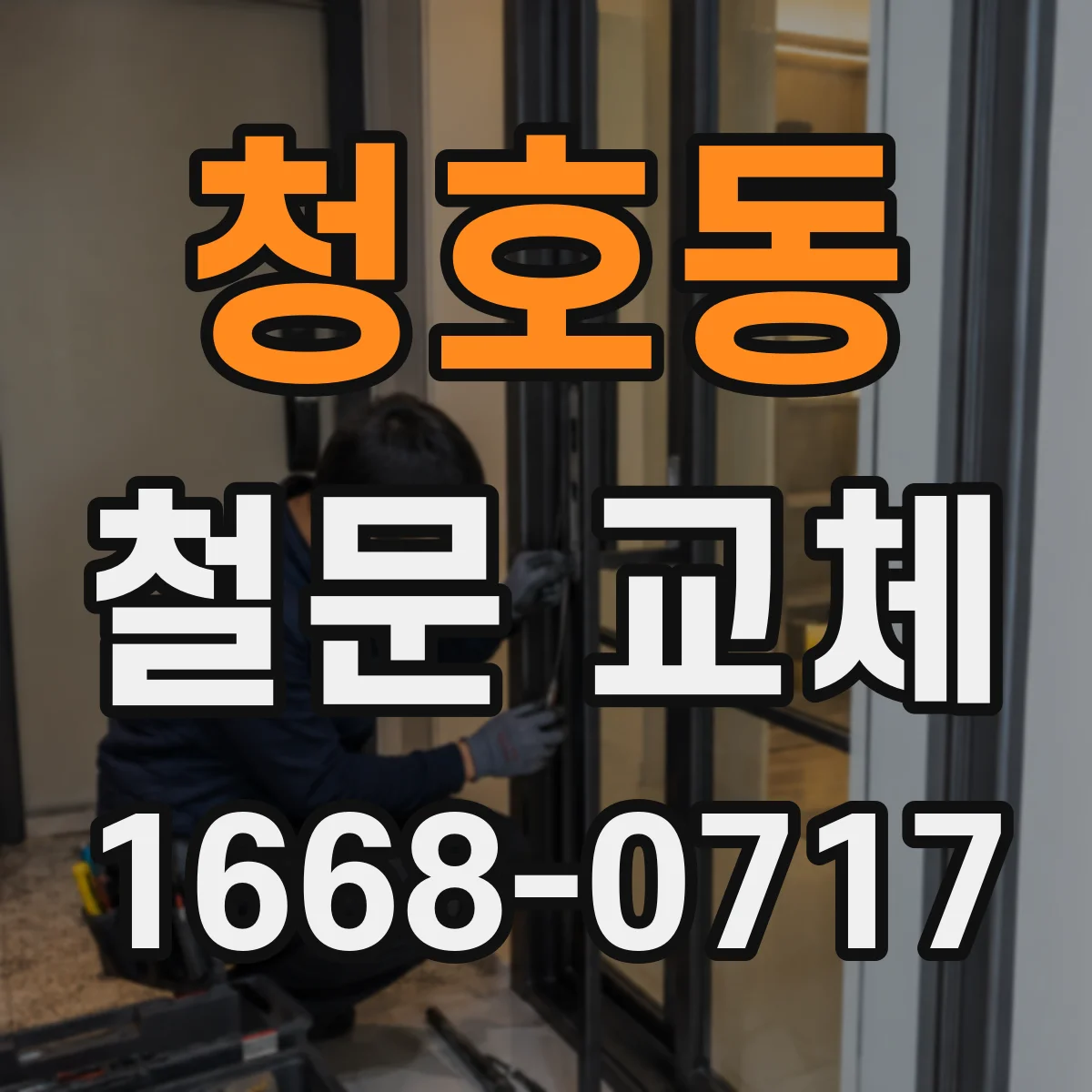 청호동 철문 교체
