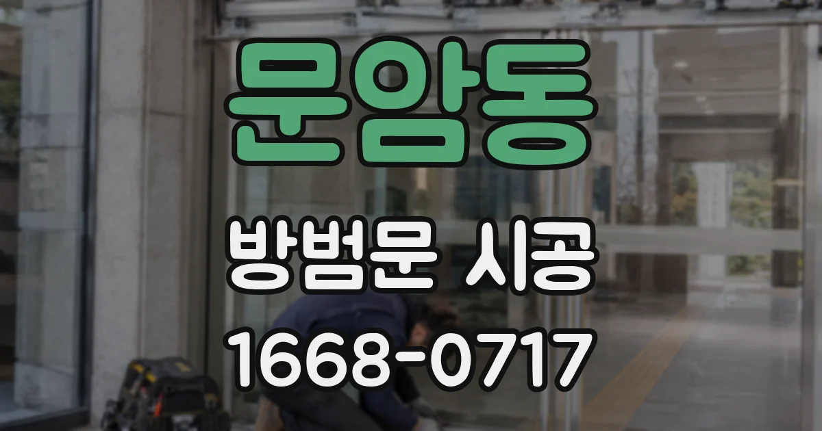 문암동 방범문 시공