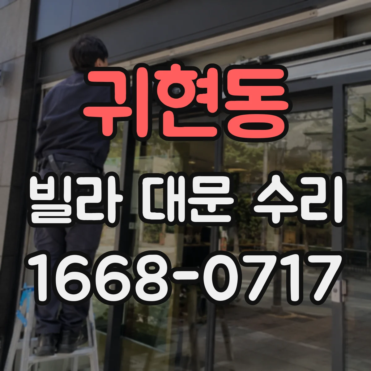 귀현동 빌라 대문 수리