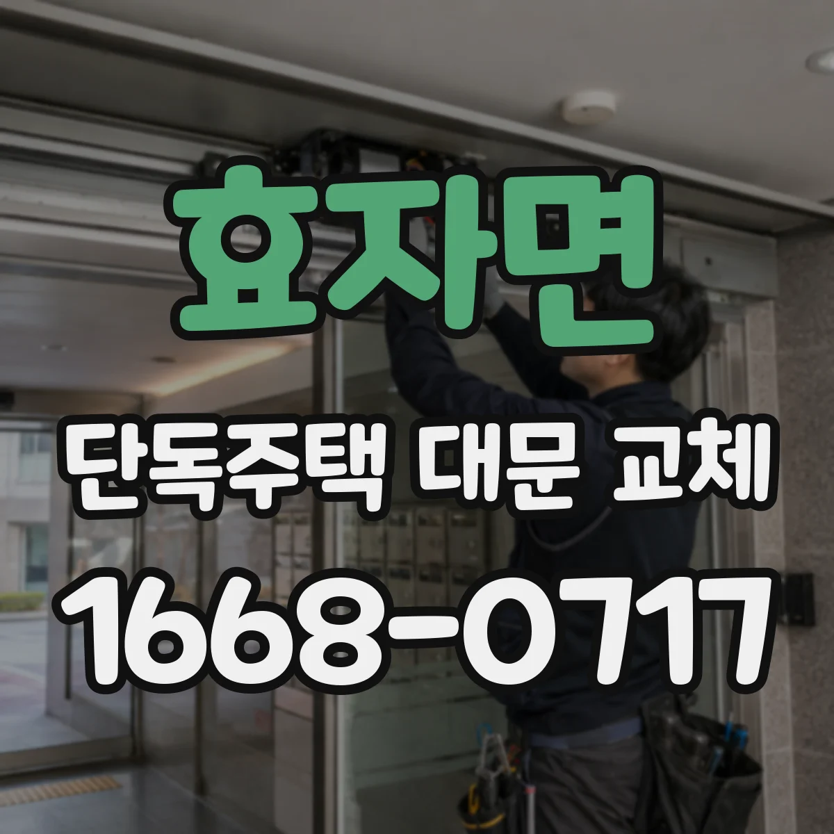 효자면 단독주택 대문 교체