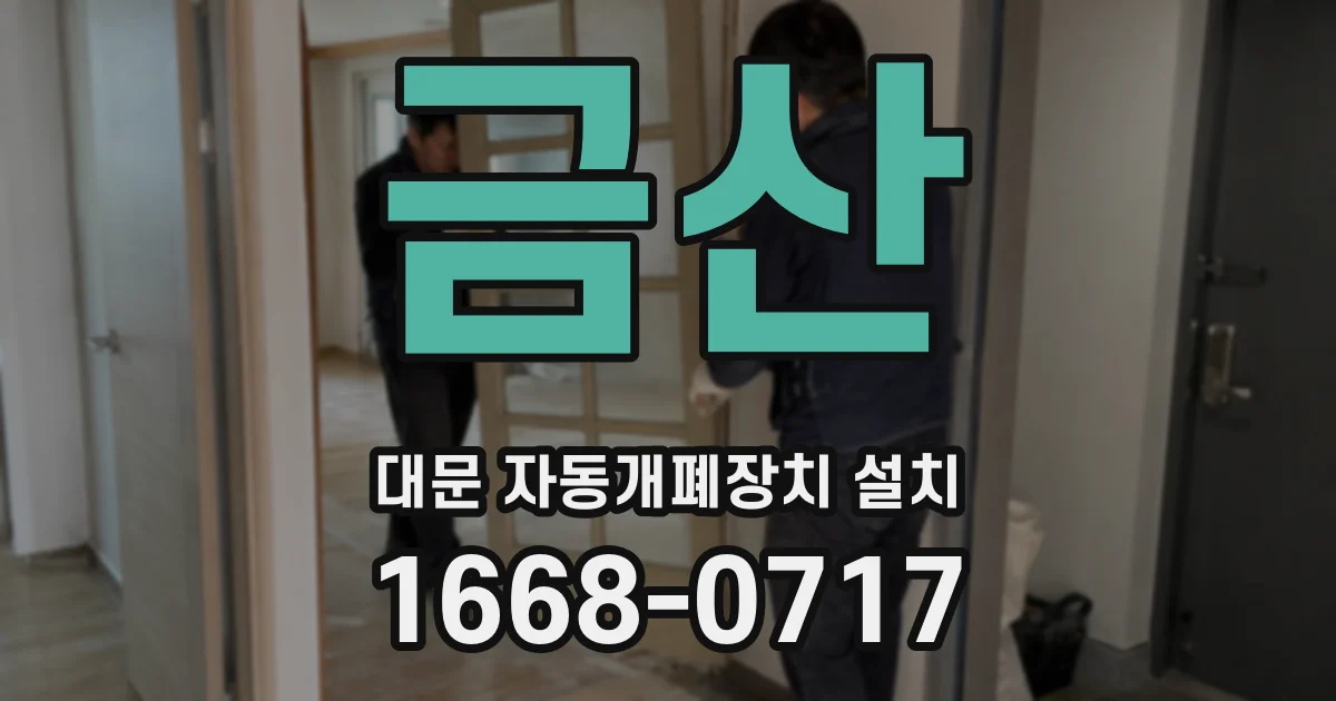 금산 대문 자동개폐장치 설치