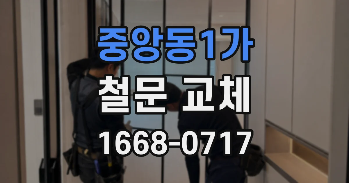 중앙동1가 철문 교체