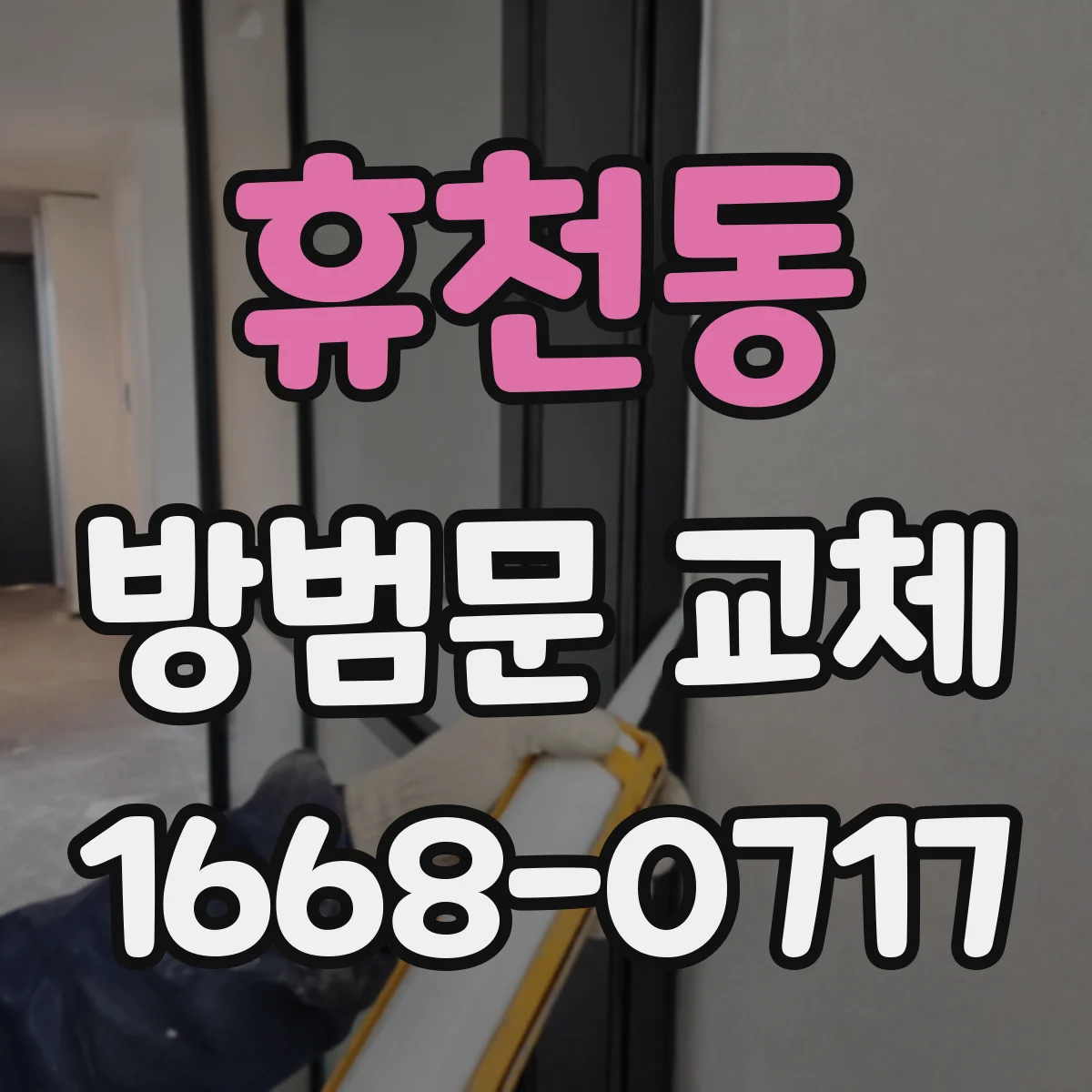 휴천동 방범문 교체
