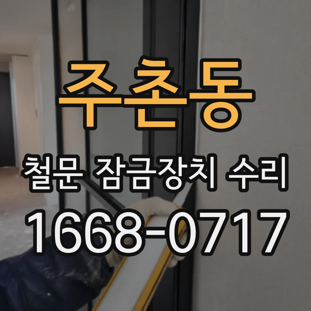 주촌동 철문 잠금장치 수리